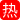 极品巨乳女神姐妹花 夏晴子 孟若羽 情人节伺候黑人巨根真的太顶了